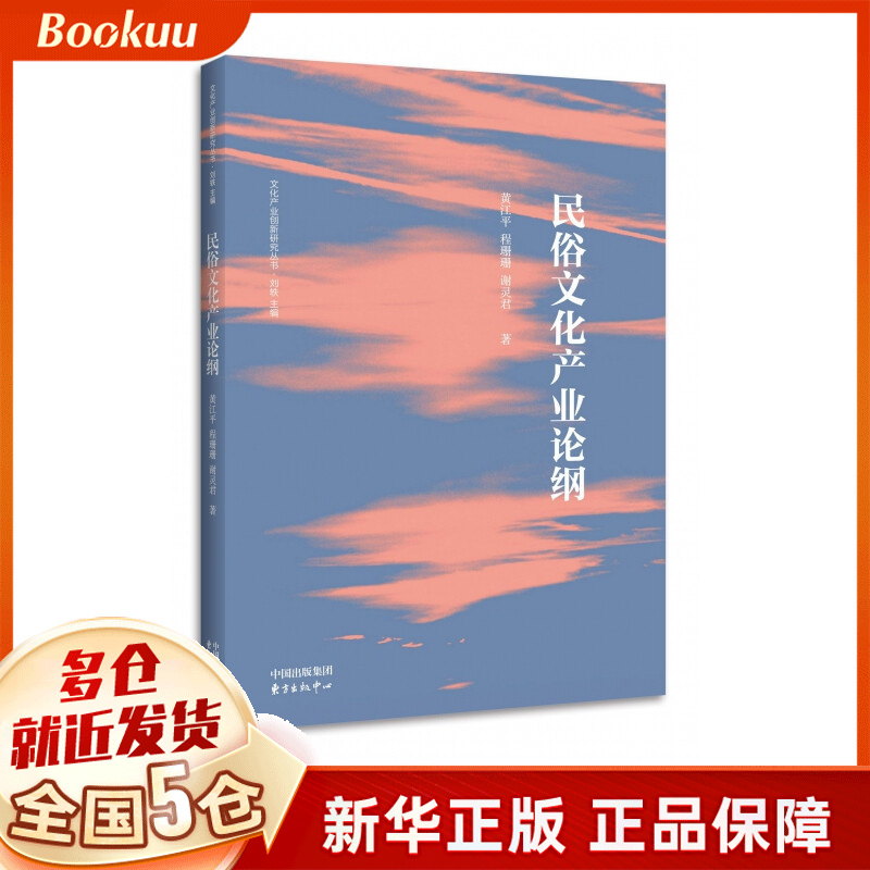 民俗文化产业论纲/文化产业创新研究丛书