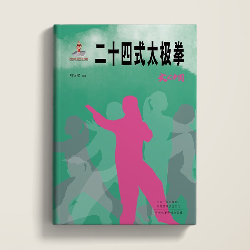 武术中国之二十四式太极拳