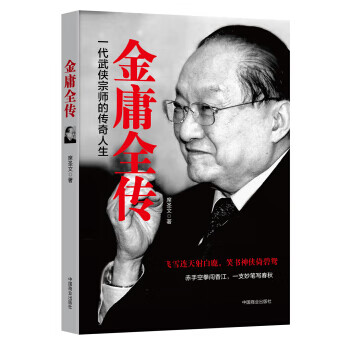 金庸全传:一代武侠宗师的传奇人生