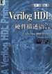 Verilog HDL硬件描述语言【正版现货】