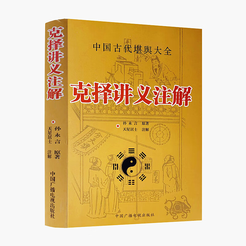 包邮正版 克择讲义注解 中国古代堪舆大全 孙永言 原著 天星居士注解 中国广播电视出版社