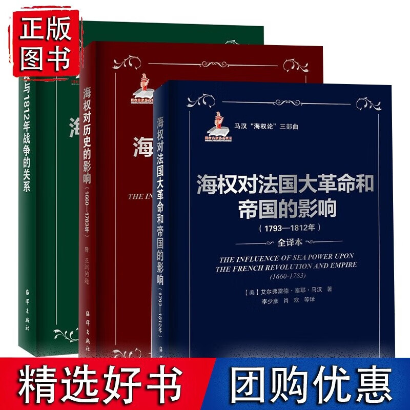马汉海权论三部曲全译本)海权对历史的影响