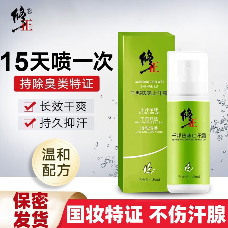 修正千邦狐臭味止汗露狐味净腋下臭香止汗喷雾狐腋窝异味男女士 150ml