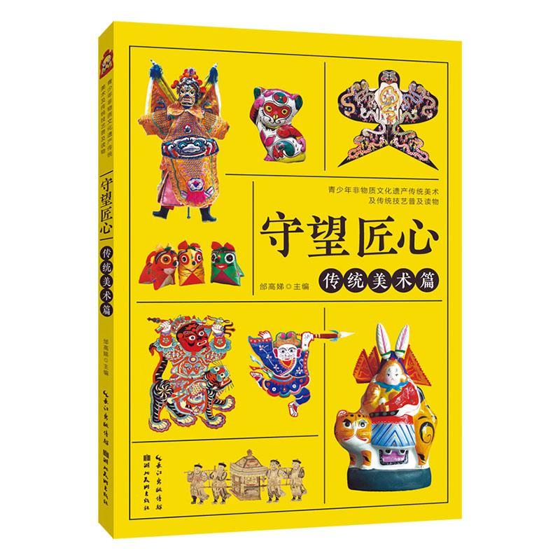 守望匠心.传统美术篇艺术 图书