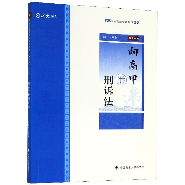 向高甲讲刑诉法/2020主观题专题精讲系列