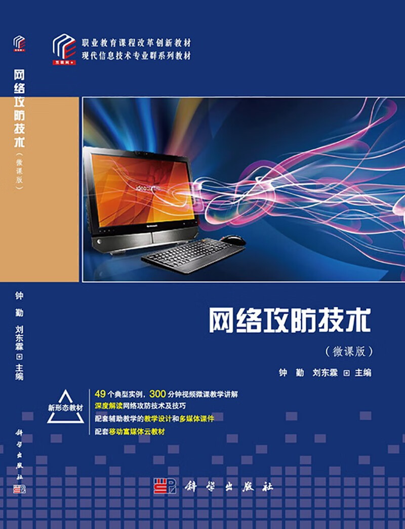 网络攻防技术（微课版）