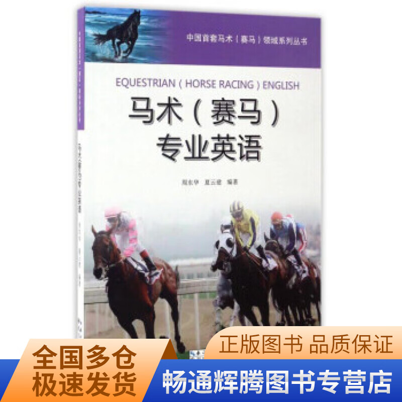 中国首套马术赛马领域系列丛书 马术（赛马）专业英语【特惠】
