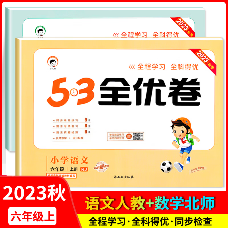 2023秋53全优卷六年级语文人教版数学北师版上册2本 五三全优卷 53天天练六年级上册同步单元期中期末冲刺检测全优好卷