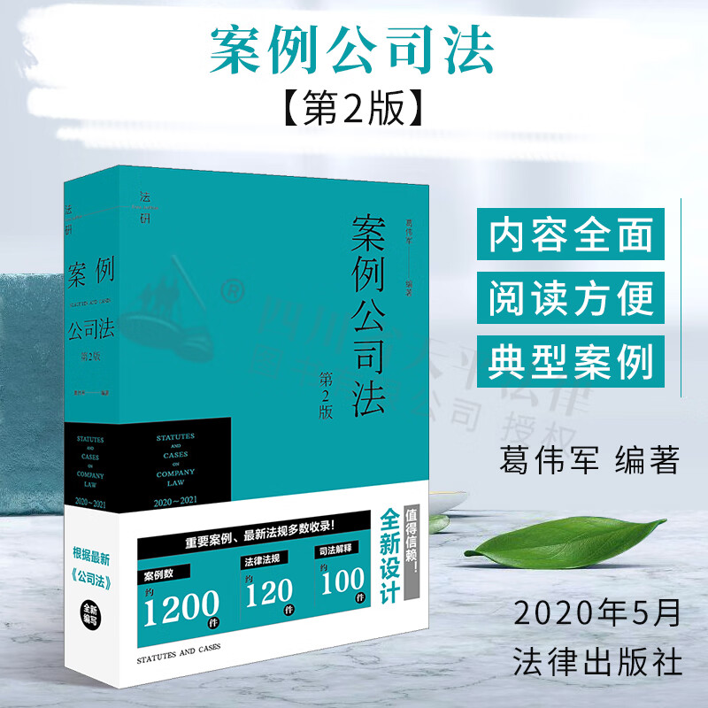 案例公司法(第2版) 根据新《公司法》编写