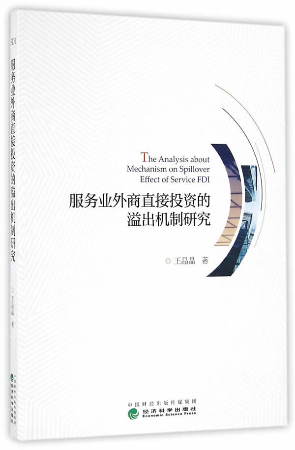 服务业外商直接投资的溢出机制研究