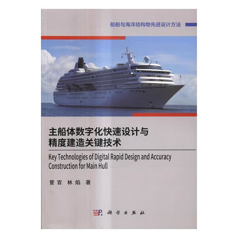 主船体数字化快速设计与精度建造关键技术 工业技术 管官,林焰 科学出版社 9787030517807