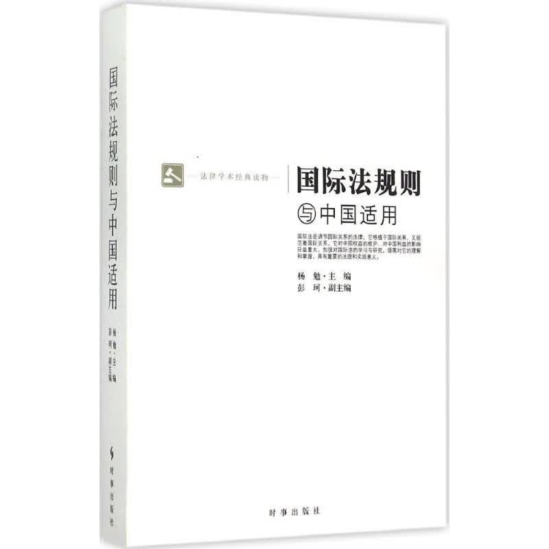 国际法规则与中国适用