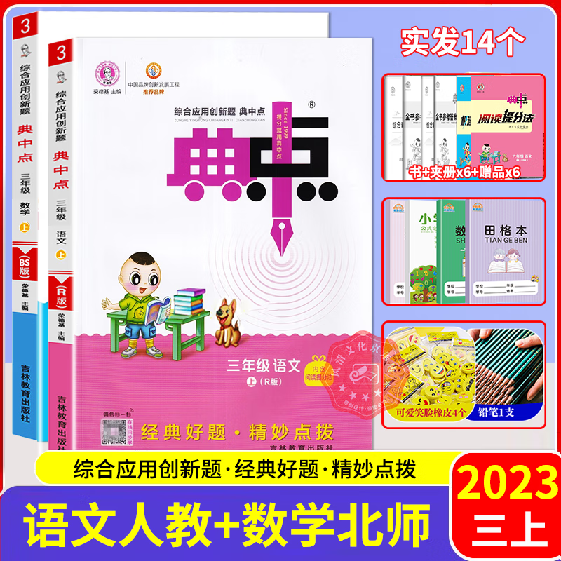 【科目自选】2023秋典中点三年级语文数学英语上册人教版北师版苏教版 教材课时作业本一课一练 综合应用创新题典中点三年级上册 语文人教+数学北师共2本