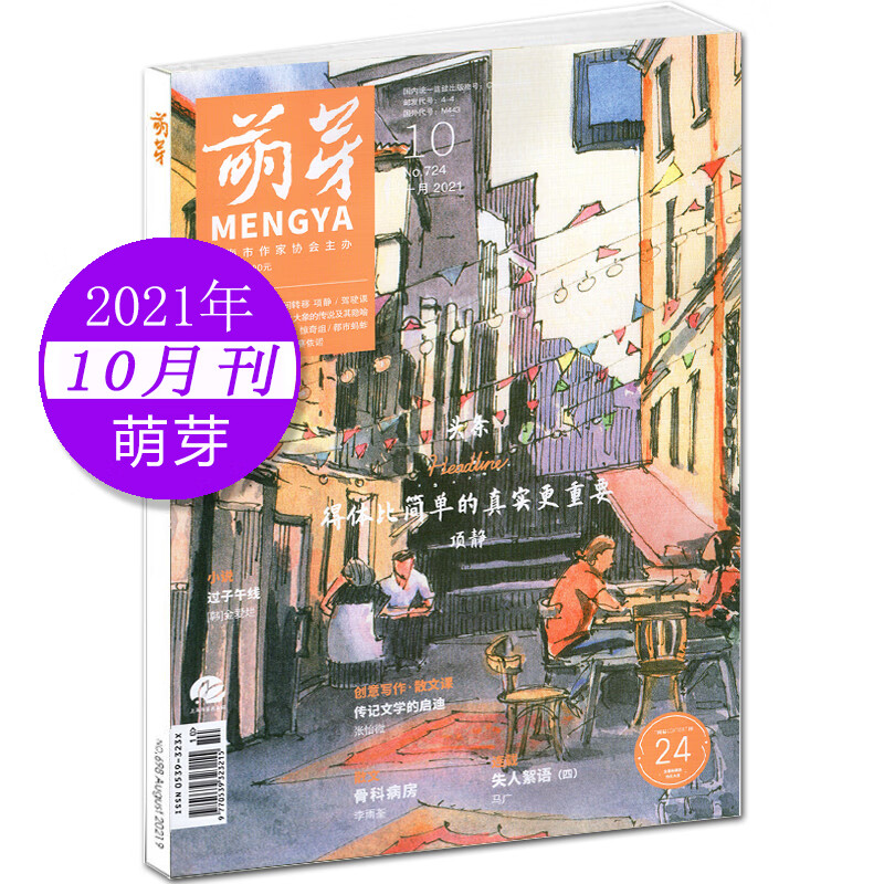 23年5月到货【单期可选】萌芽杂志202
