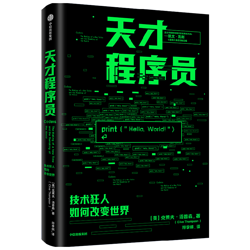 天才程序员 克莱夫汤普森著 程序员 编程  中信出版社