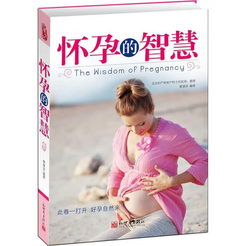 怀孕的智慧【正版好书】