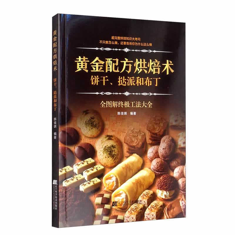 黄金配方烘焙术：饼干、挞派和布丁