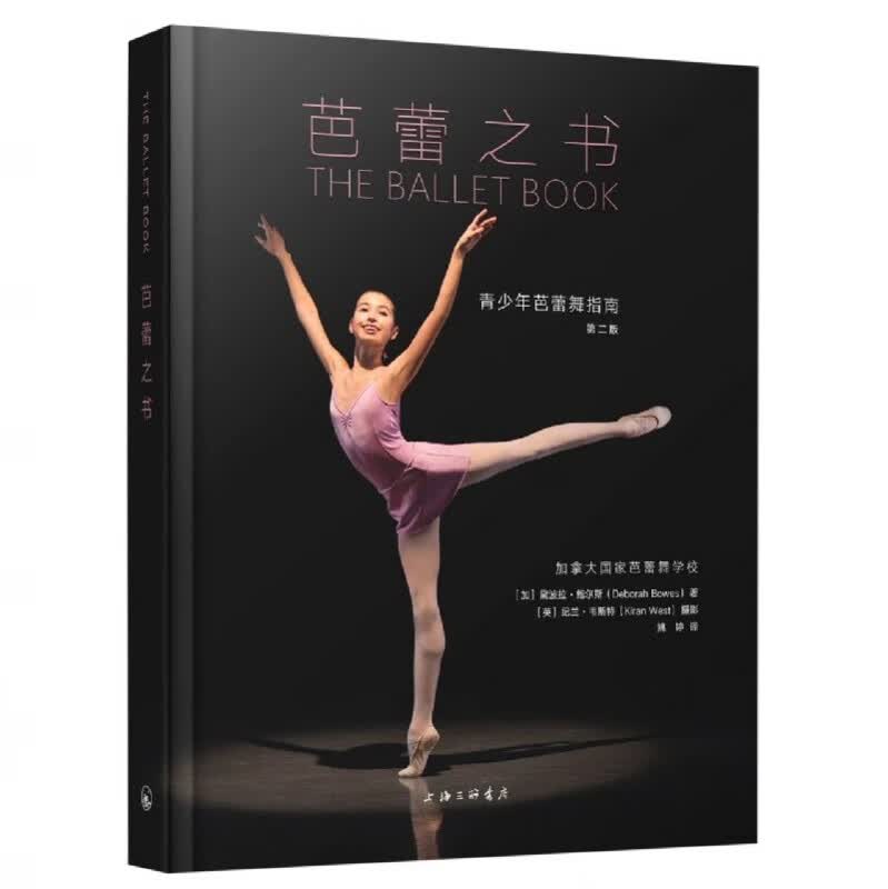 芭蕾之书(青少年芭蕾舞指南第2版)(精)