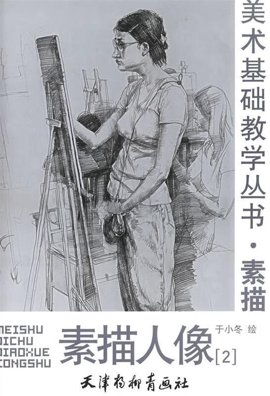【正版图书】素描人像 于小冬 绘 天津杨柳青画社(单册)