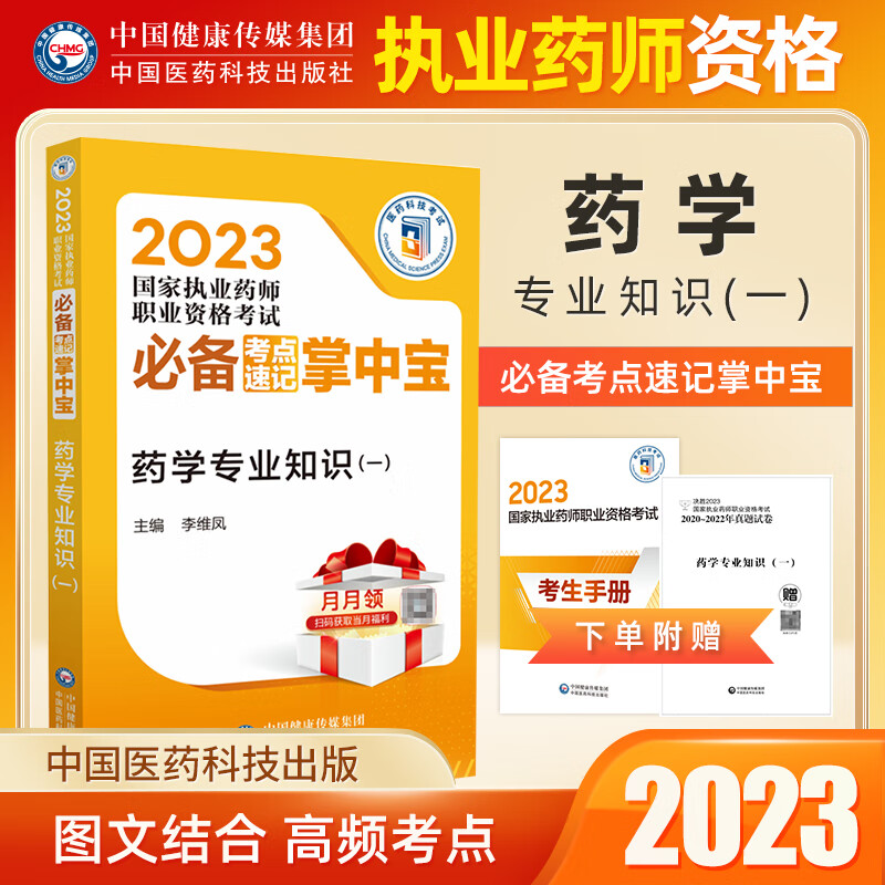 2023现货执业药师西药职业资格考试考点速记掌中宝官方正版西药一西药二药学综合知识与技能药事管理与法规 专业知识一 西药学