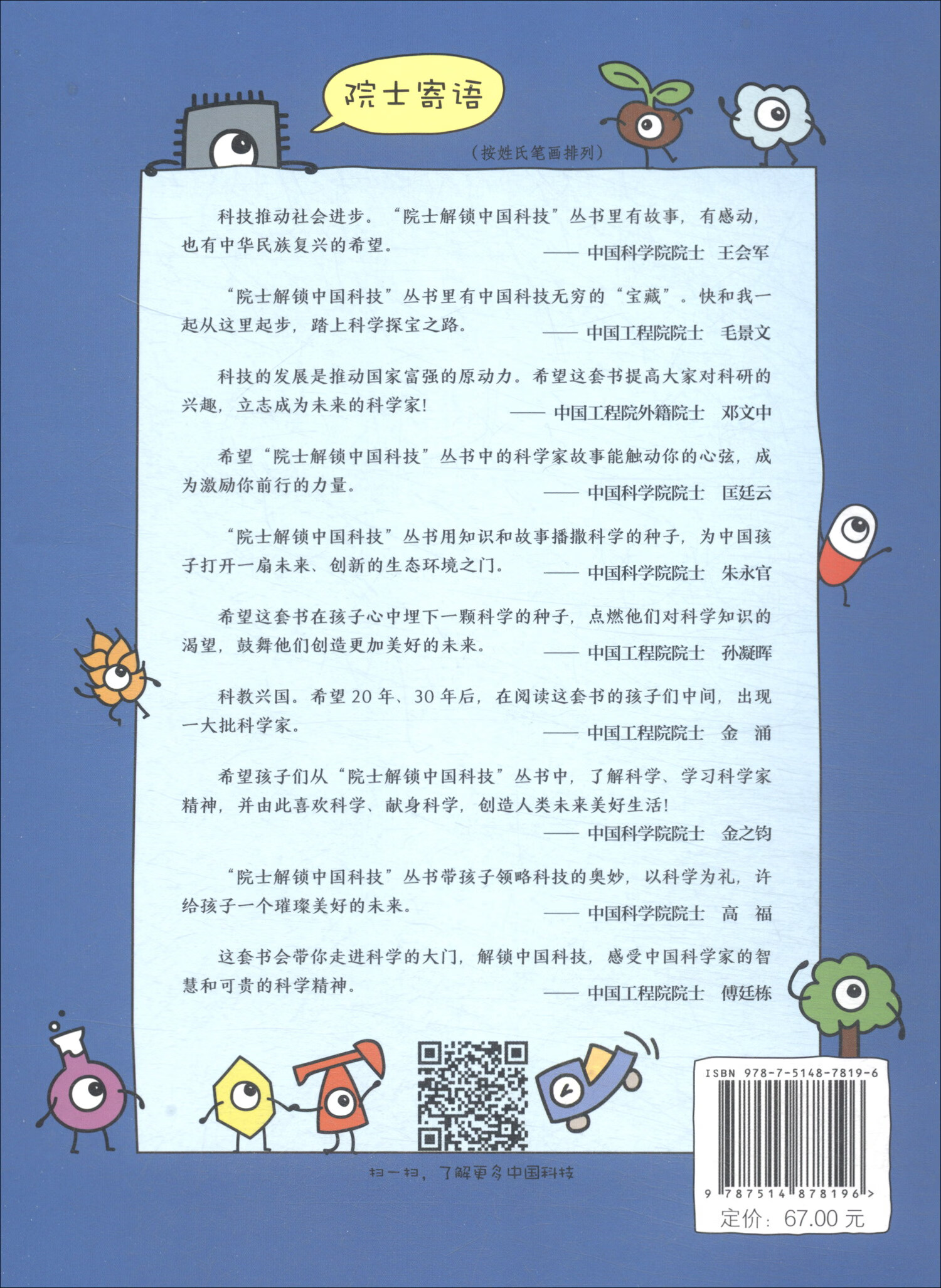 院士解锁中国科技（套装共10册 精装）