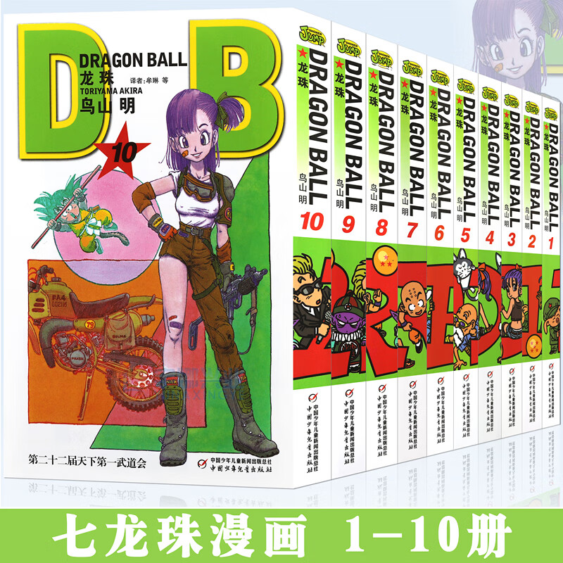 现货 七龙珠漫画龙珠漫画1-10册 套装10册1-2-3-4-5-6-7-8-9-10 鸟山明龙珠漫画书孙悟空漫画珍藏版儿童漫画日本卡通漫画 中少动漫