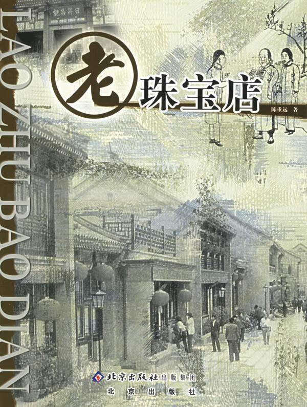 老珠宝店 陈重远 著【正版书】