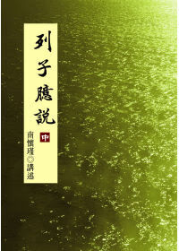 列子臆說（中）