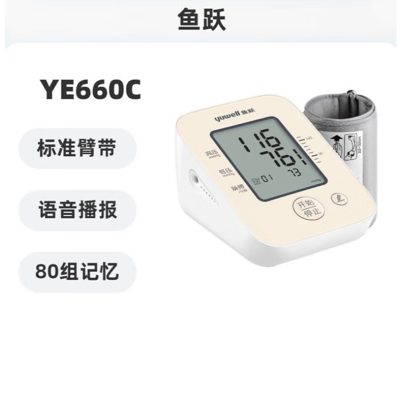 鱼跃家用电子血压计上臂式全自动语音高精准660c血压测量仪器 ye660c