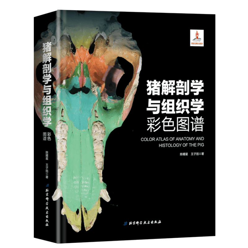 猪解剖学与组织学彩色图谱 陈耀星 王子旭 动物医学书籍 兽医书籍 兽医解剖书籍 猪解剖学 猪组织学图