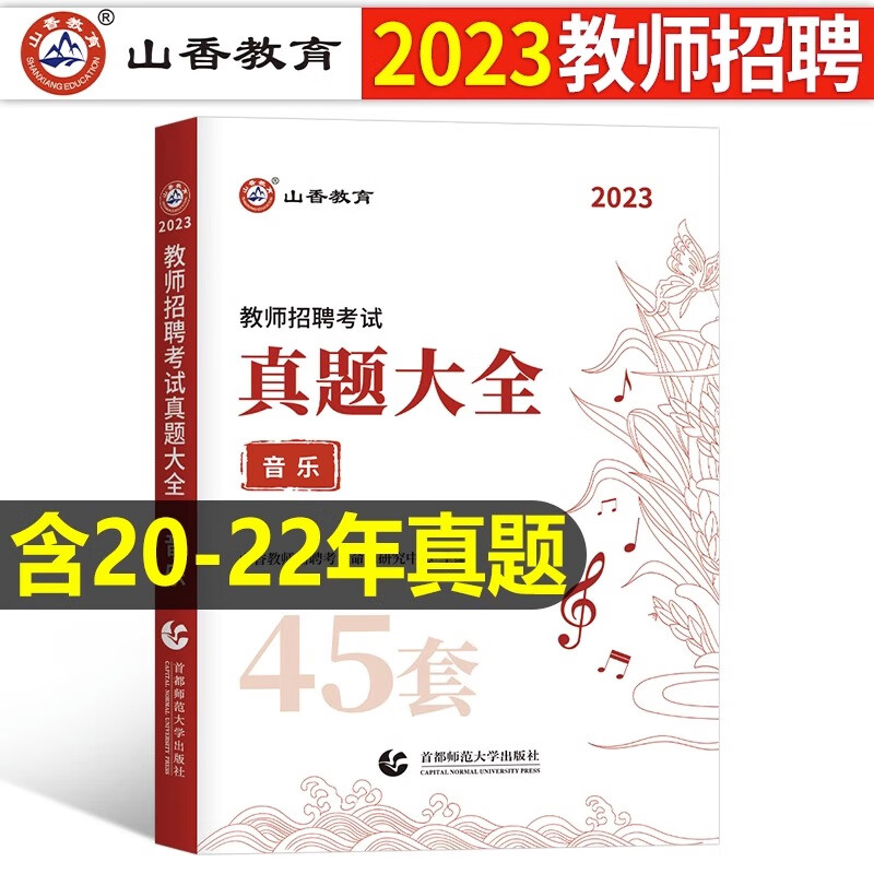 山香2023年教师招聘语科专业知识历年真题库试卷大全好题狂刷刷题书招教河南省贵州河北 中小学【音乐】真题大全45套