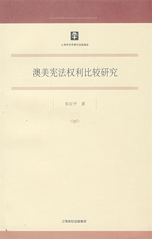 澳美宪法权利比较研究 9787208079755 朱应平 著 上海人民出版社