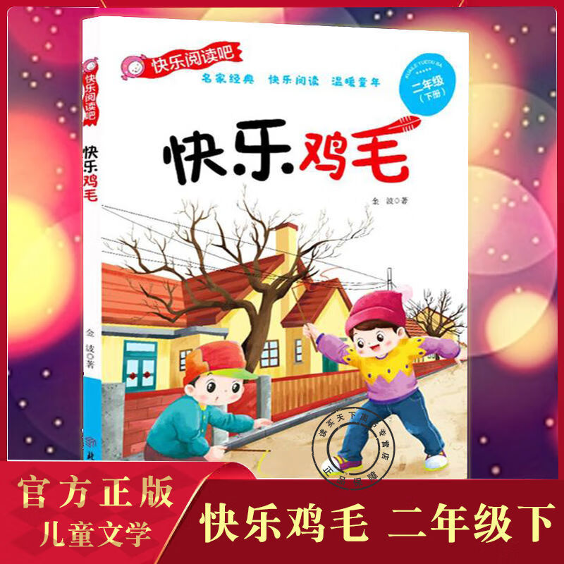 二手书9成新 快乐鸡毛金波激发阅读兴趣提升阅读能力7-10岁儿童文