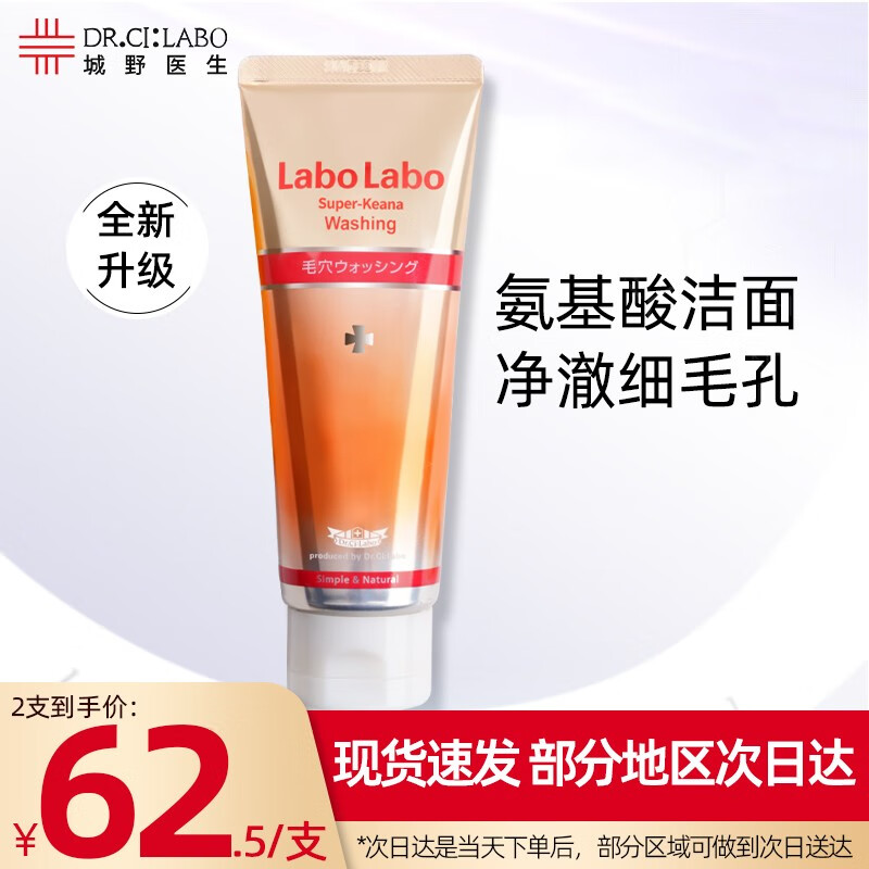 城野医生氨基酸洗面奶男女LaboLabo毛孔收缩细致洁面乳深层清洁去黑头 去角质泡沫洗面奶120g