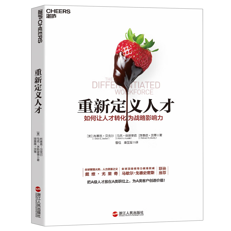 【自营】重新定义人才 如何让人才转化为战略影响力，以切实有助于企业战略的实现 企业管理 市场营销 人才战略 湛庐图书