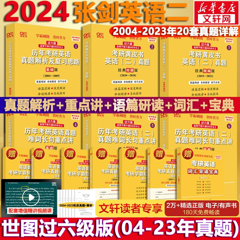 【版本可选 现货先发】2024考研英语 张剑黄皮书英语一二 考研英语真题 历年真题解析及复习思路： 【勤学版】英语二全套2004-2023（过六级）