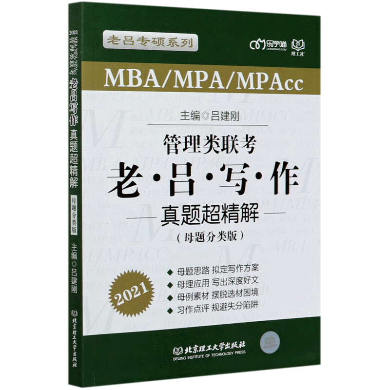 管理类联考老吕写作真题超精解(MBA\MPA\MPAcc母题分类版2021)/老