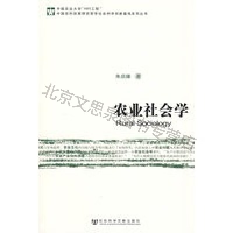 农业社会学【稀缺图书,放心购买】