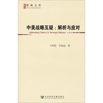 中美战略互疑-解析与应对