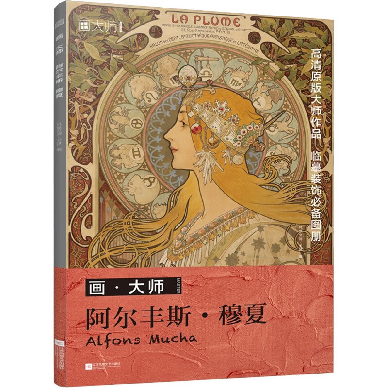 阿尔丰斯·穆夏/画大师