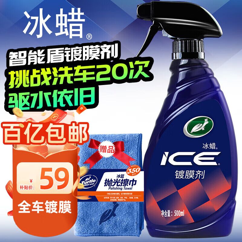 龟牌（Turtle Wax）冰膜智能盾速效汽车镀膜剂车漆上光液体镀膜水晶喷雾500ml 120205高性价比高么？
