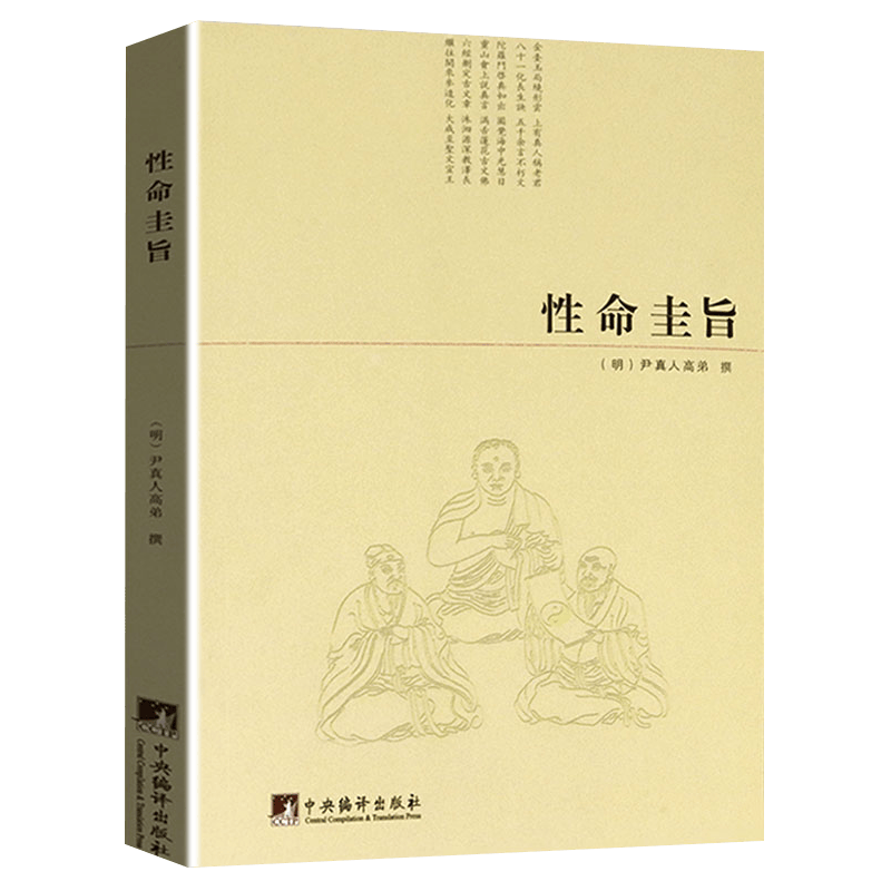 【包邮】道家经典集释中国道教典籍丛刊选刊 性命圭旨（又名性命双修万神圭旨）定价38