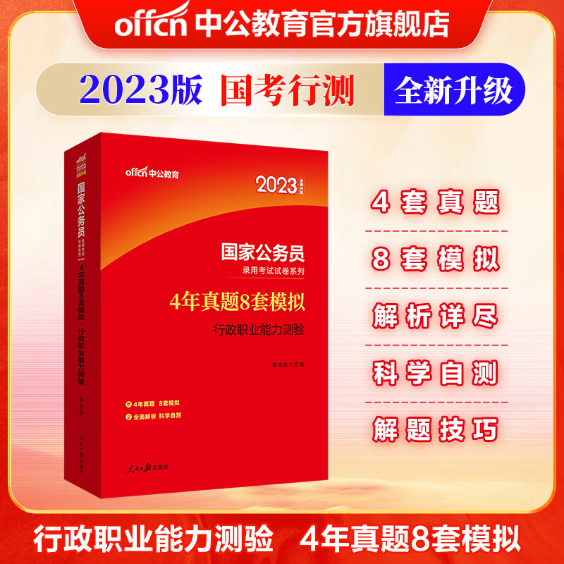 中公教育2023国家公务员考试试卷系列：4年真题8套模拟行政职业能力测验（全新升级）