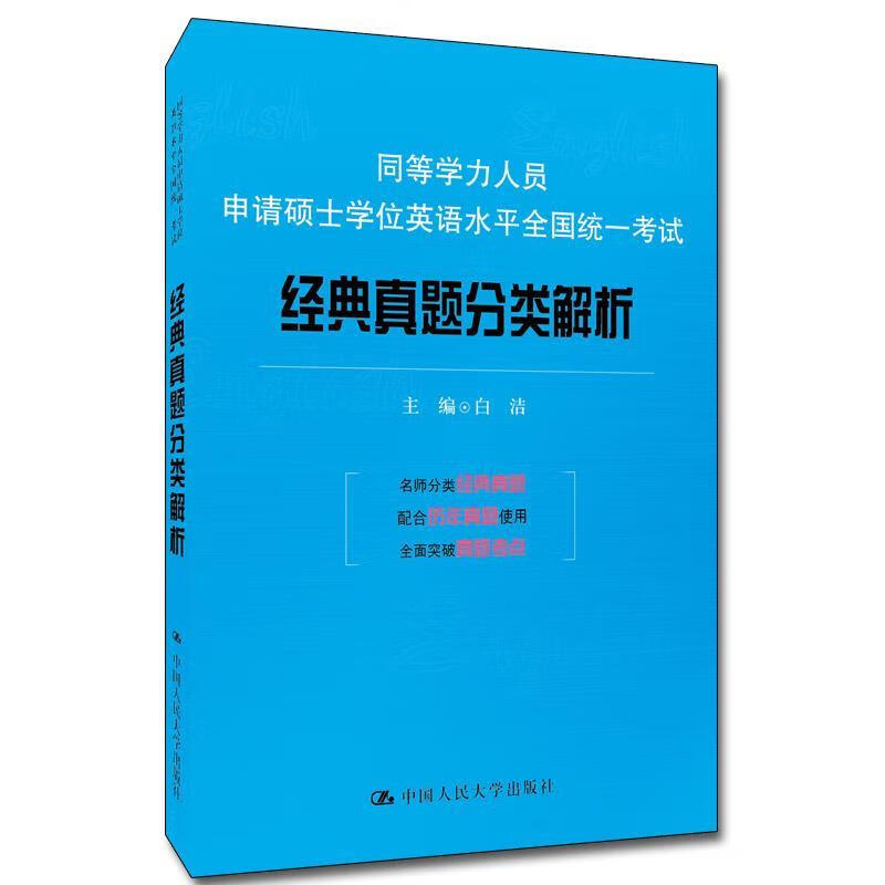 同等学力人员申请硕士学位英语水平全国统一考试经典真题分类解析