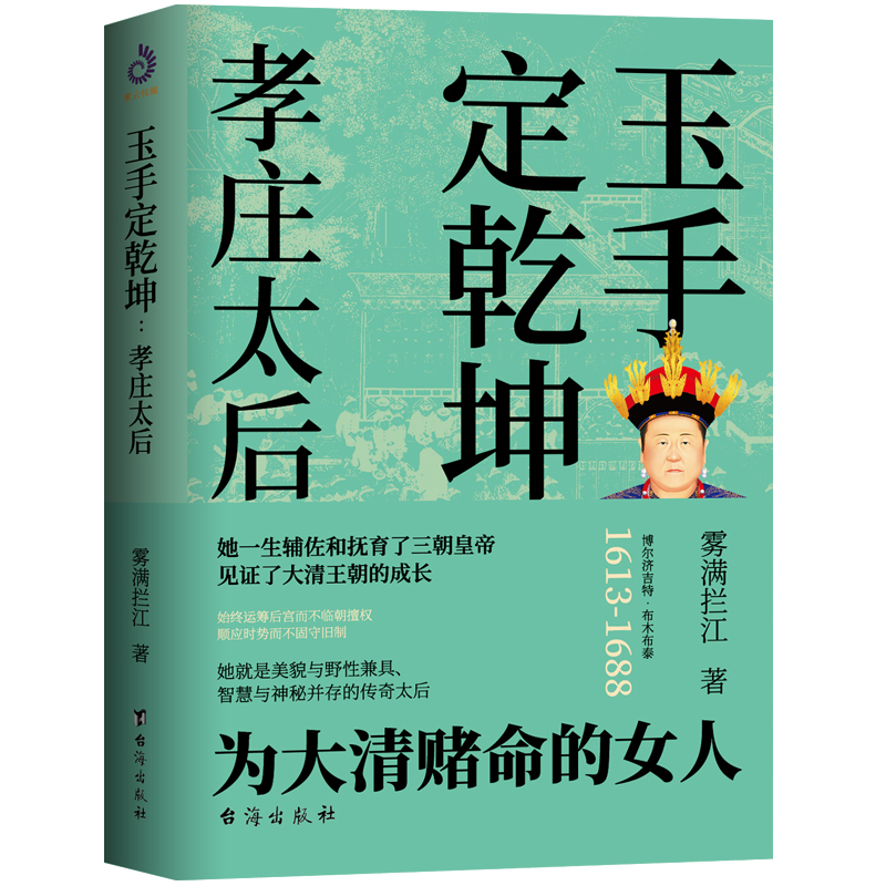玉手定乾坤:孝庄太后(签名版)