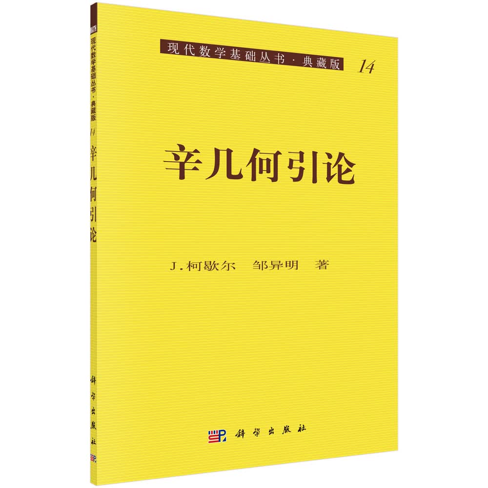 【官方】辛几何引论/(法)J.柯歇尔,邹异明
