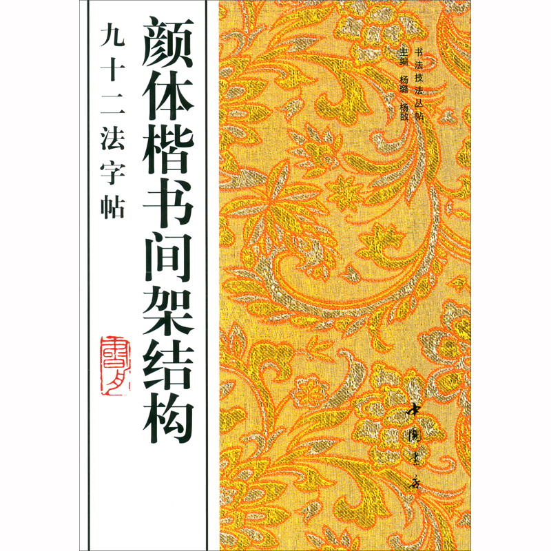 颜体楷书间架结构九十二法字帖