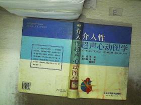 介入性超声心动图学