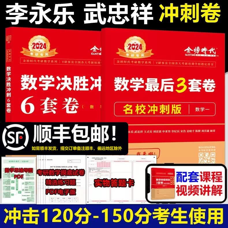 多品可选 预售】李永乐 武忠祥2024考研数学一数二数三冲刺卷 数学二决胜冲刺6套卷预测3套卷临阵磨枪模拟卷真题搭张宇李林六套卷四套卷 李永乐6+3套卷 数学一【名校冲刺版】