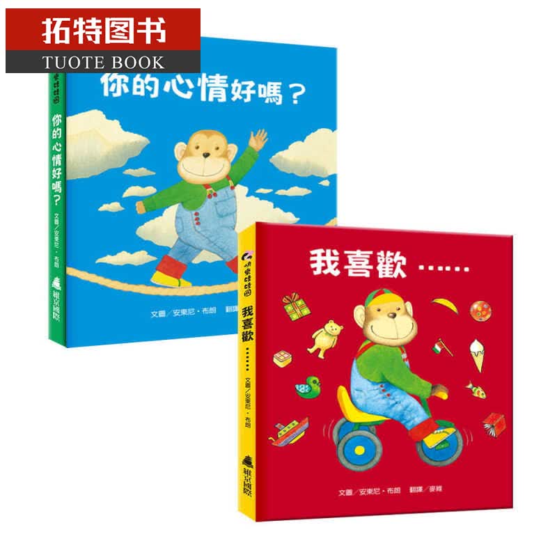 现货 安东尼．布朗安东尼．布朗情绪绘本（2册）维京港台图书
